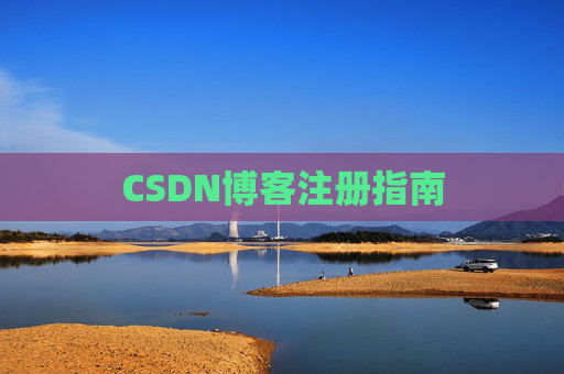 CSDN博客注册指南