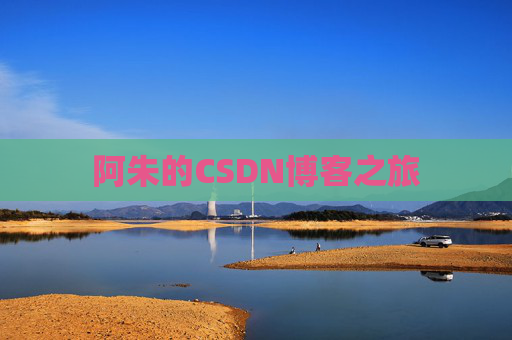 阿朱的CSDN博客之旅