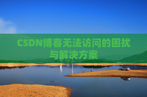 CSDN博客无法访问的困扰与解决方案