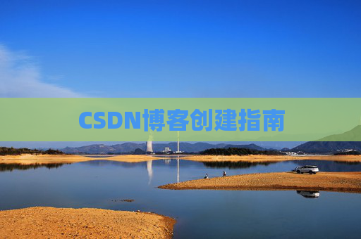 CSDN博客创建指南